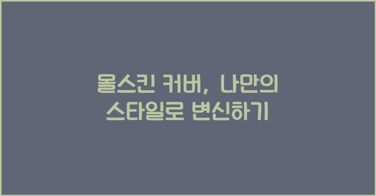 몰스킨 커버