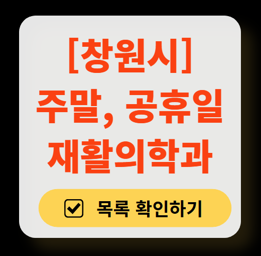 창원시 주말 문 여는 재활의학과 병원 추천 목록 ❘ 토요일, 일요일, 공휴일 진료 병원 리스트(물리치료, 도수치료, 교통사고 재활)