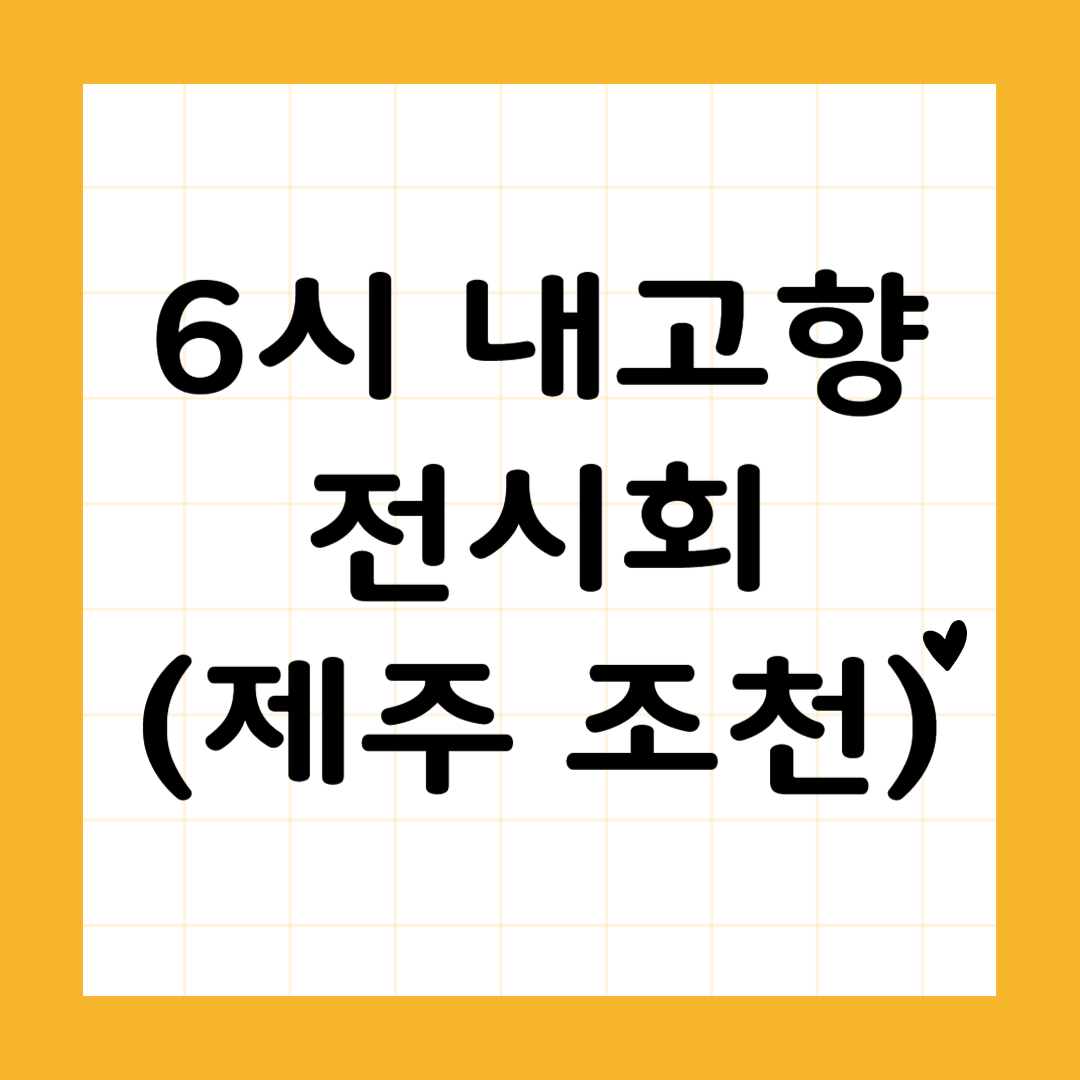 6시 내고향 전시회 (제주 조천)