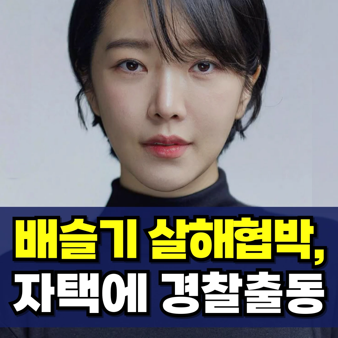 배슬기-살해-협박-남편-심리섭