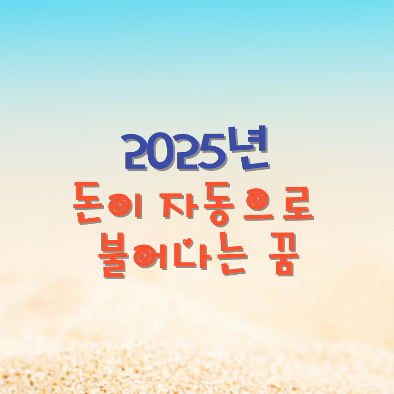 돈이 자동으로 불어나는 꿈