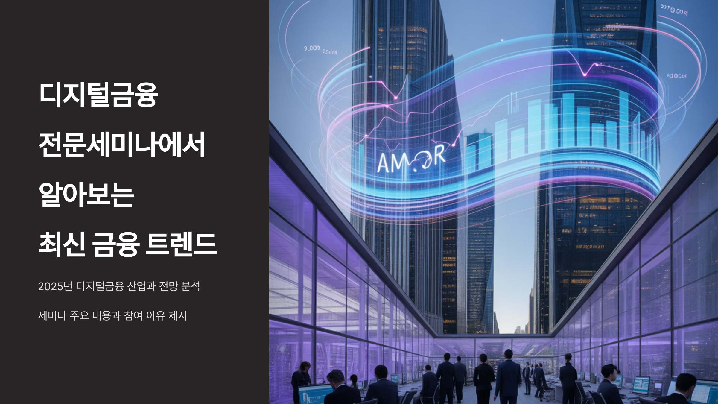 디지털금융 전문세미나