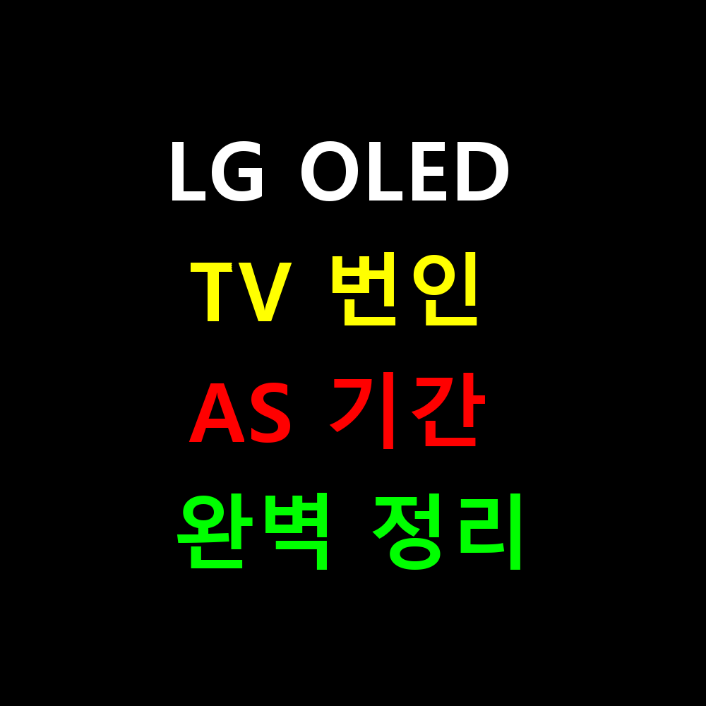 LG OLED TV 번인 AS 기간 완벽 정리! 2025년 최신 정책은?