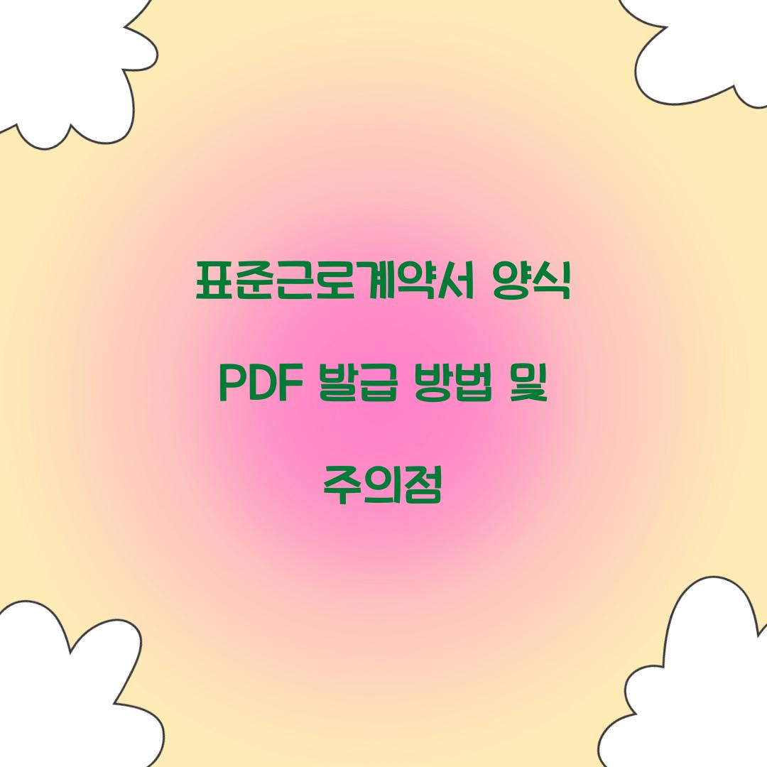 표준근로계약서 양식 PDF 발급
