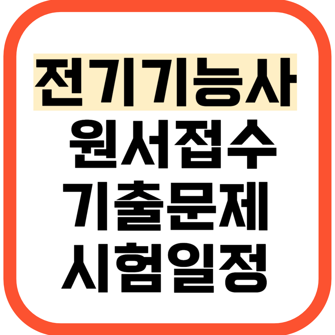 2025 전기기능사 시험일정 원서접수 기출문제 CBT 체험하기