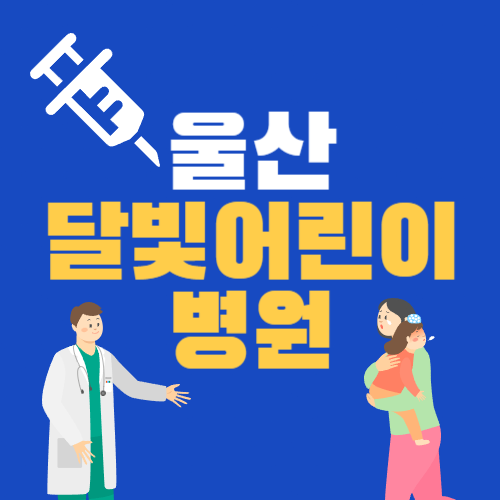 울산 1호 달빛어린이병원 햇살아동병원 정보, 진료 과목