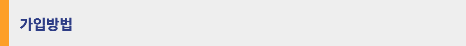 청년주택드림 청약통장 가입방법