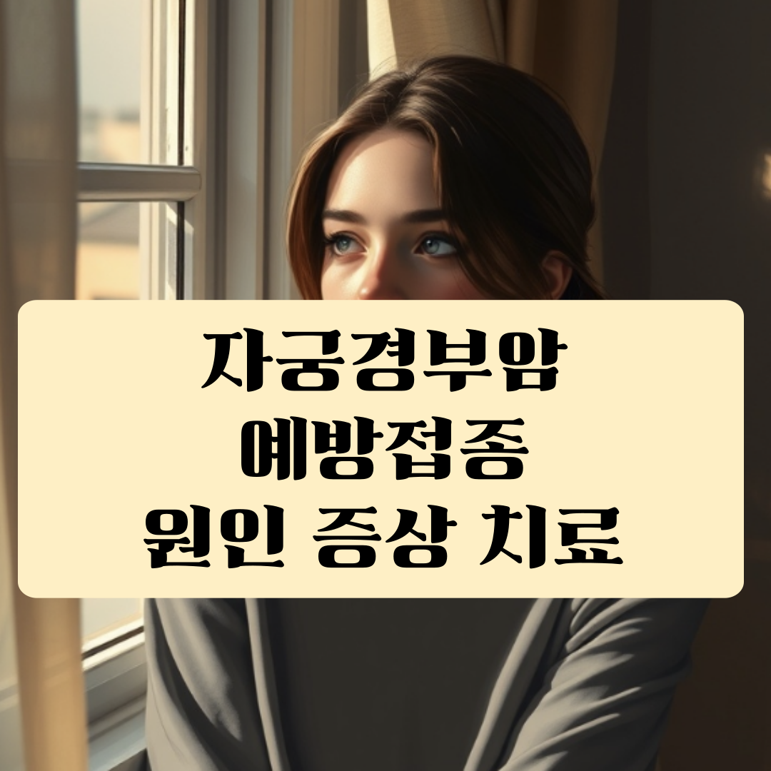 자궁경부암 HPV