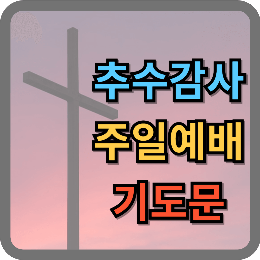 추수감사절 기도문 (추수감사주일 대표기도문)