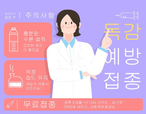 독감 무료 예방접종