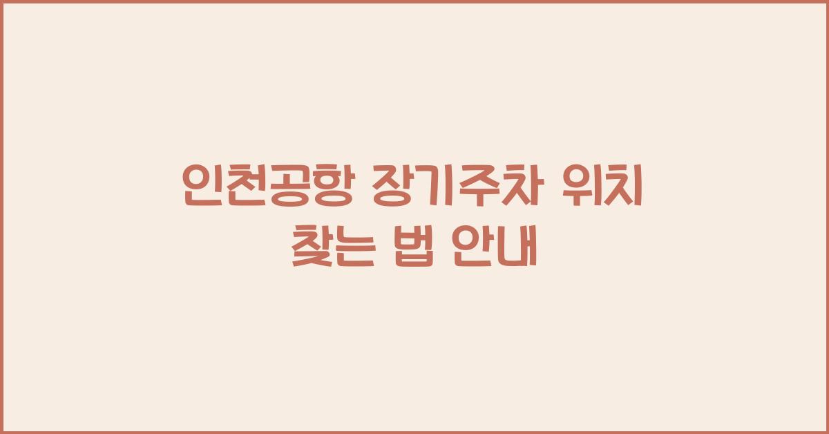 인천공항 장기주차 위치
