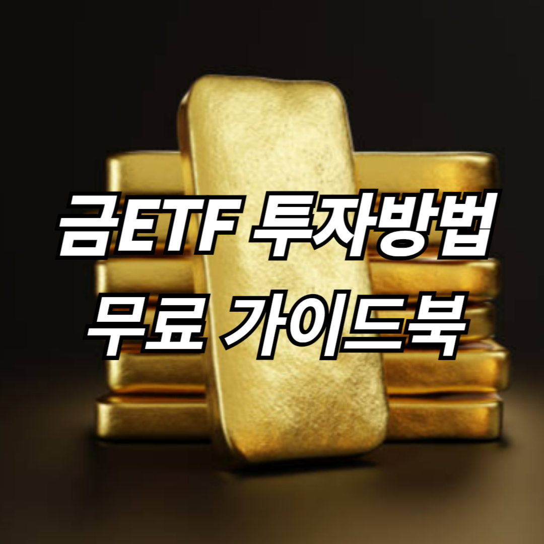 금ETF 투자 방법