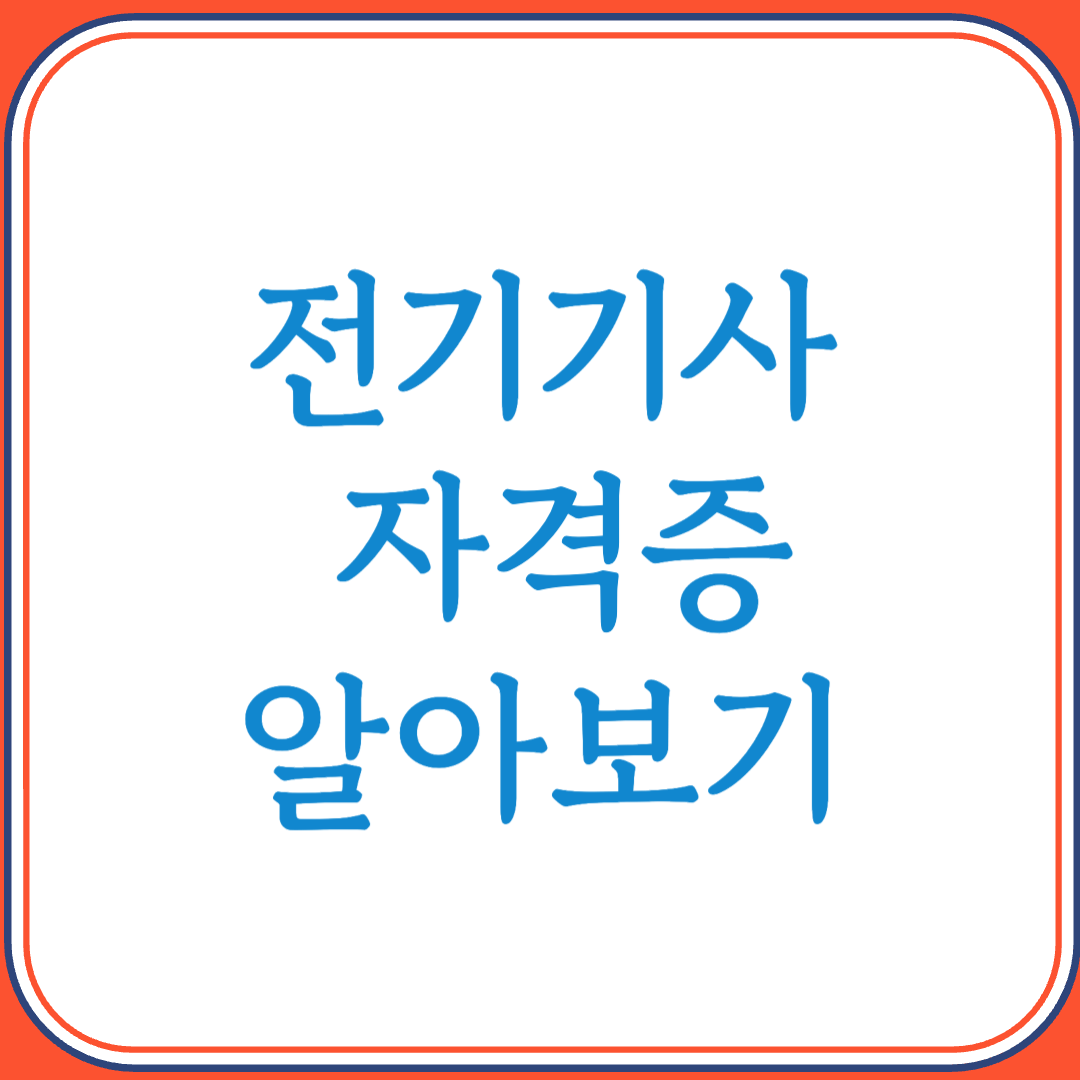 전기기사 자격증으로 전기 설비 전문가로 성장하기