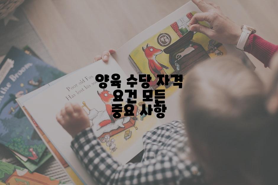 양육 수당 자격 요건 모든 중요 사항