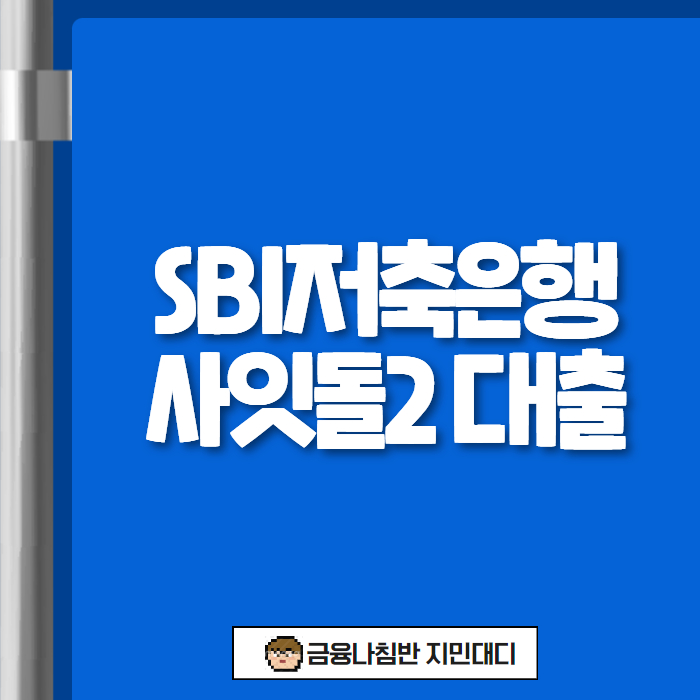 SBI저축은행 사잇돌2 대출 01