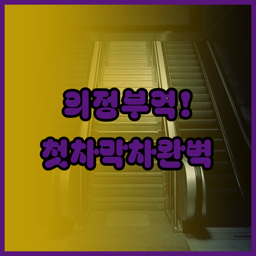 의정부역 1호선 상하행 첫차 막차 시..