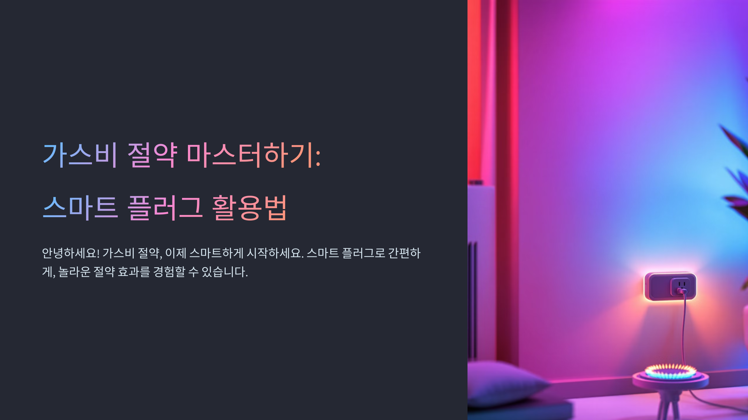 스마트 플러그 활용법