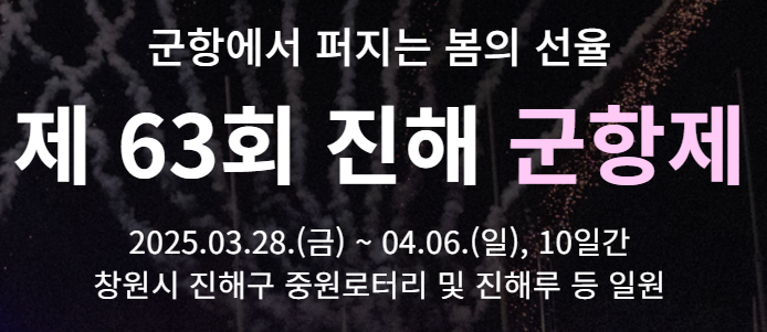 진해군항제