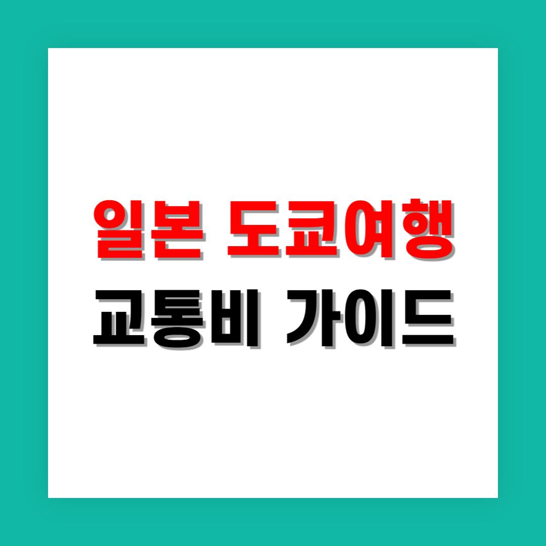 도쿄 2박 3일 자유여행, 항공권 숙소 교통 예산 가이드