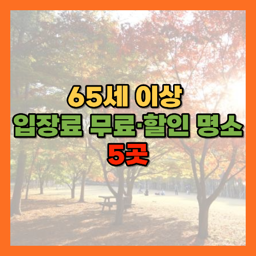 65세이상무료입장, 경로우대무료, 가을여행지추천, 어르신무료명소, 창덕궁후원, 서울대공원무료, 국립수목원무료, 국립세종수목원, 순천만국가정원무료, 남이섬경로우대, 조선왕릉무료, 노인무료입장, 신분증무료입장, 경로우대할인, 창덕궁후원예약, 국립수목원예약, 국립수목원차량예약, 순천만갈대, 순천만국가정원휴무, 서울대공원경로, 코끼리열차실버요금, 동구릉, 선정릉, 서오릉, 가을고궁산책, 부모님가을여행, 어르신가을나들이, 65세혜택, 시니어여행, 황금길가이드