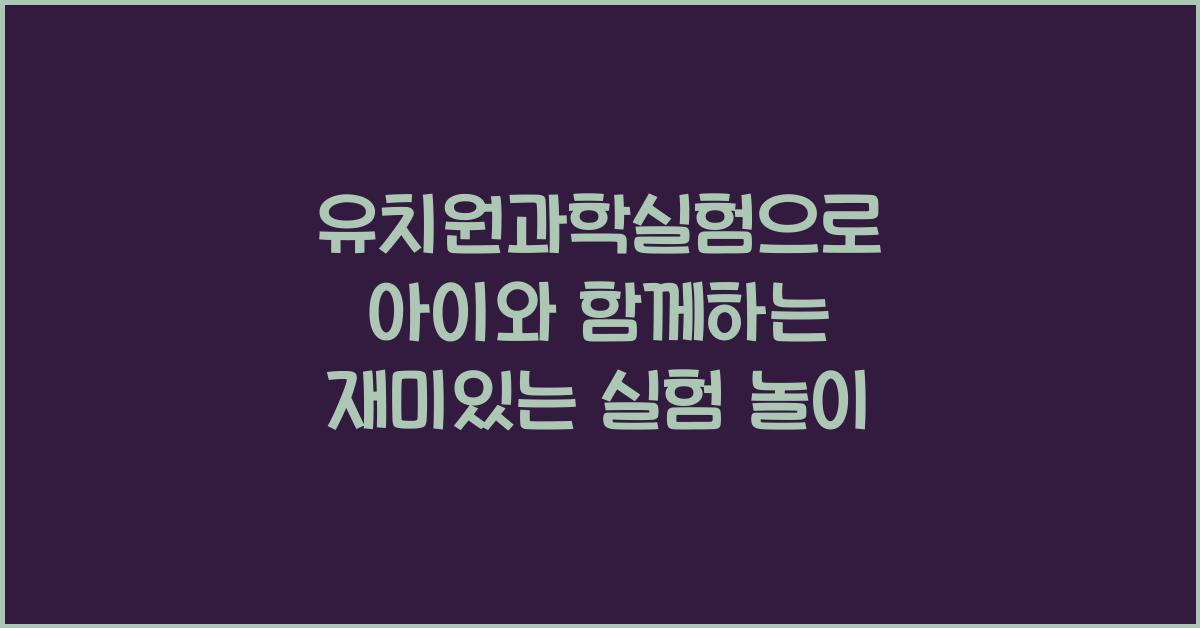 유치원과학실험