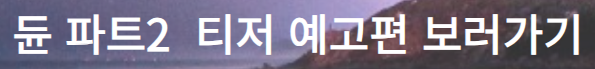 듄 파트2 티저 예교펀 보러가기