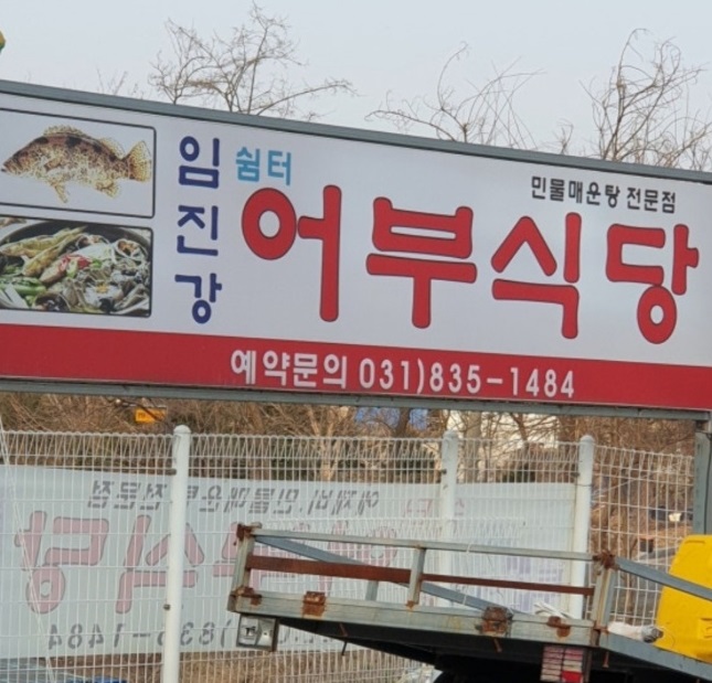 임진강-어수제비-어제비-임진강쉼터어부식당