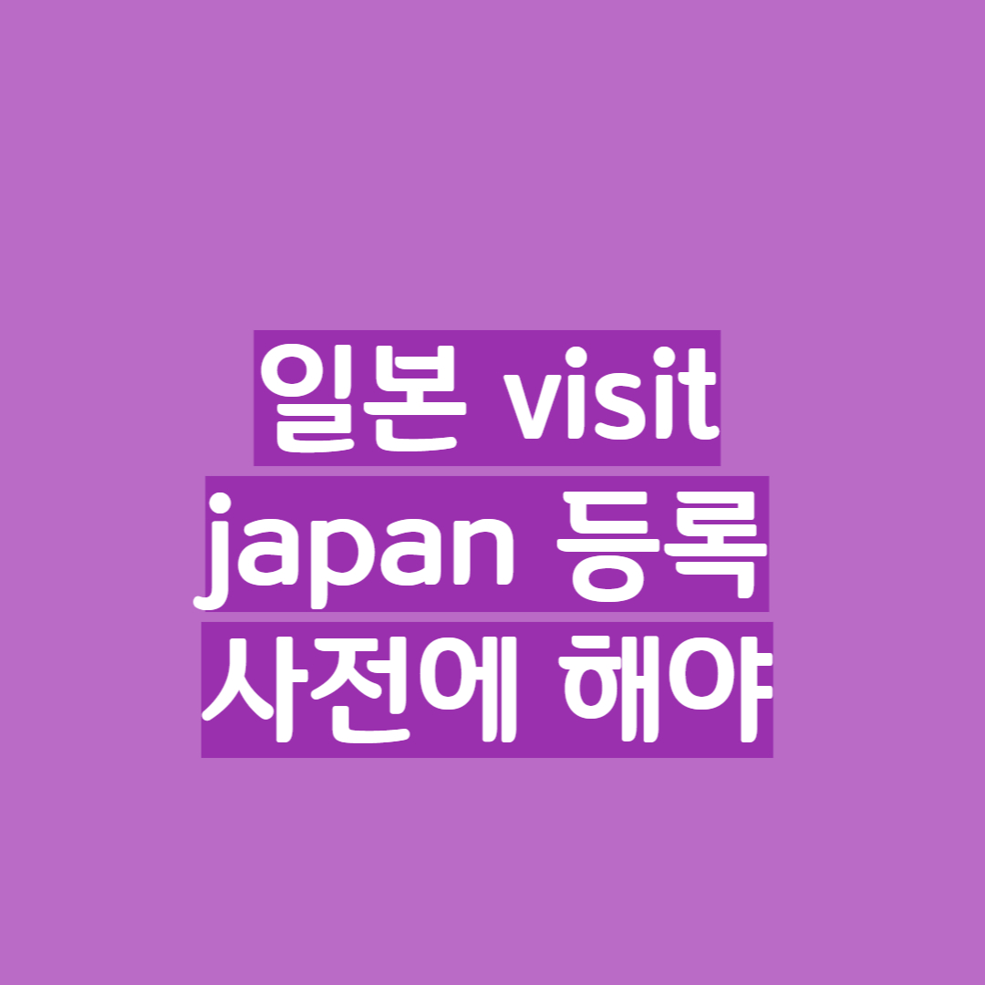 일본비짓재팬