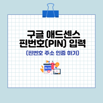 구글 애드센스 핀번호 입력하기 표지