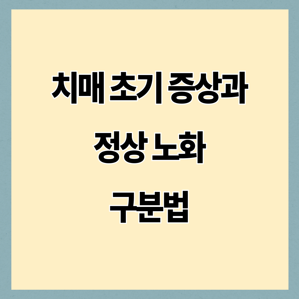 치매 초기 증상과 정상 노화 구분법 (2026년 기준 핵심 정리)