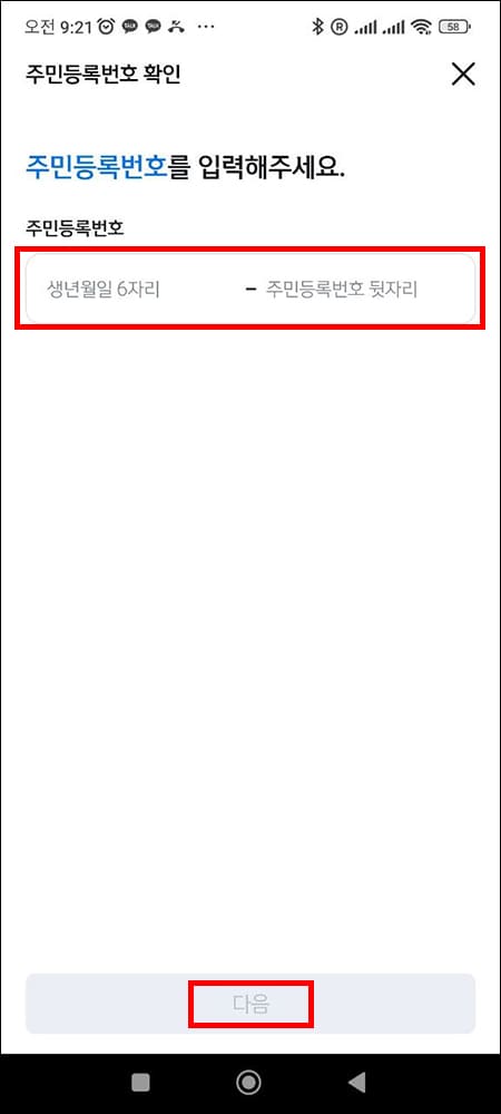 주민등록번호 확인