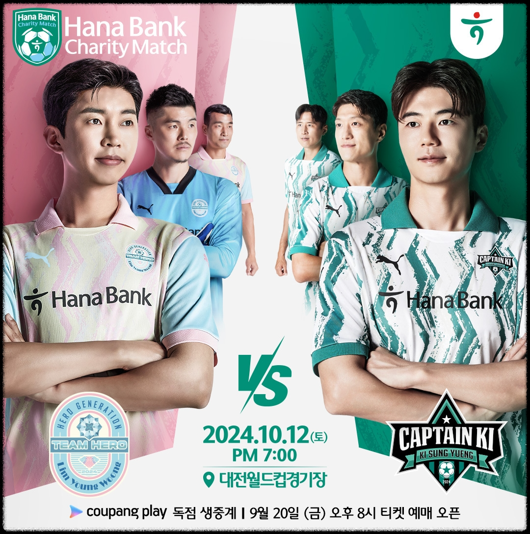 임영웅 하나은행 자선축구대회