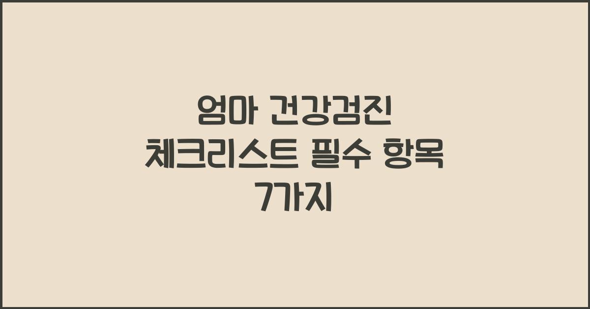엄마 건강검진 체크리스트