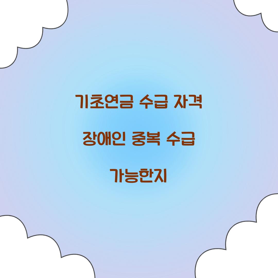 기초연금 수급 자격 장애인 중복 수급 가능한지 
