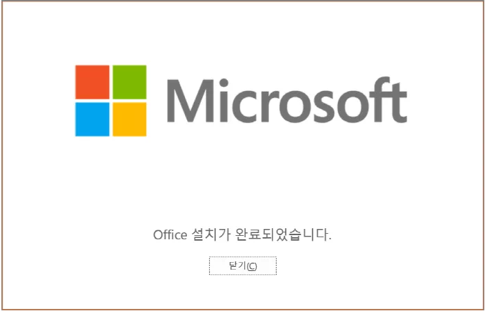 MS 오피스 2021 다운로드 및 정품인증(무료)