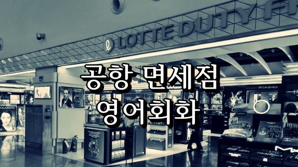 공항 면세점 영어회화