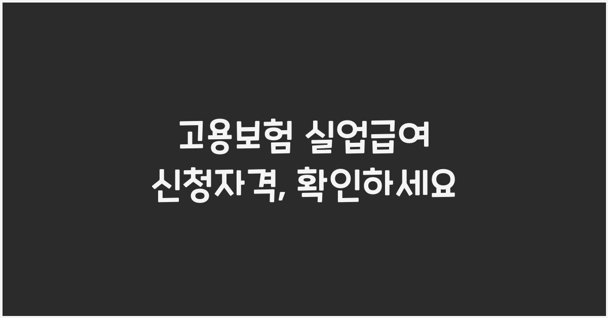 고용보험 실업급여 신청자격