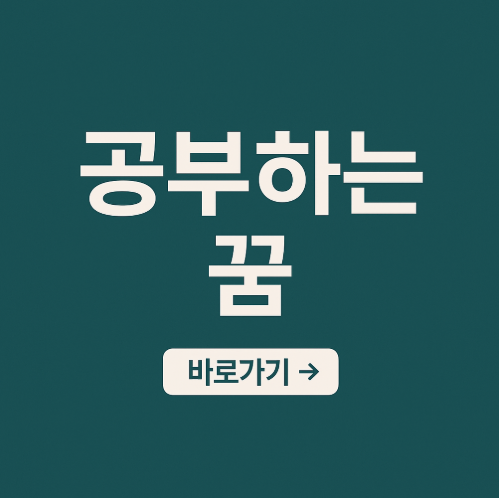 공부하는 꿈