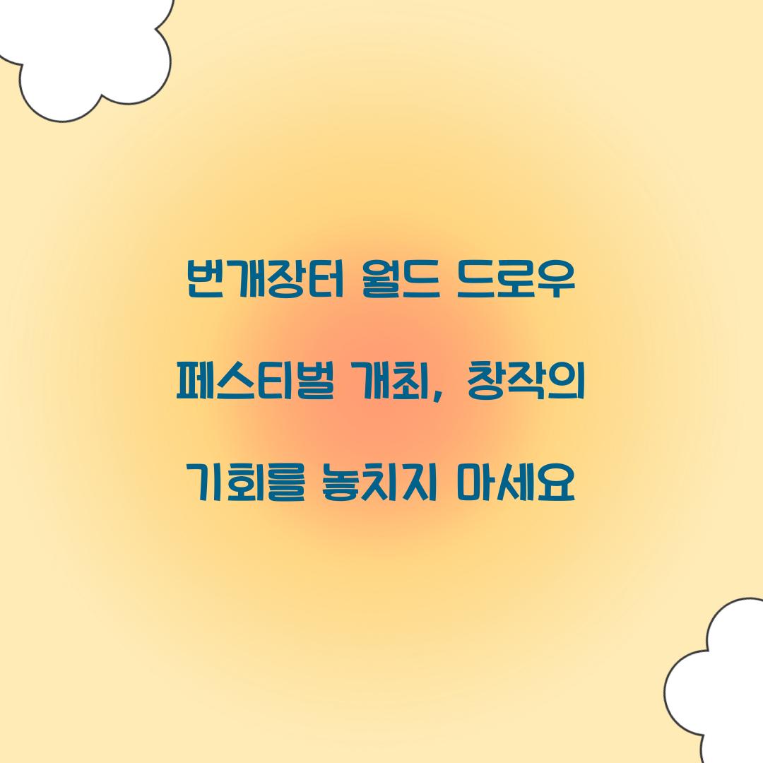 번개장터 월드 드로우 페스티벌 개최