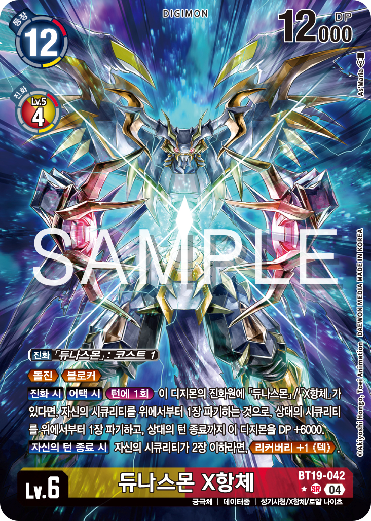 디지몬카드게임 정규 부스터 팩 BT19 크로스 에볼루션 카드 리스트 BT19-042 듀나스몬 X항체 패러렐 레어