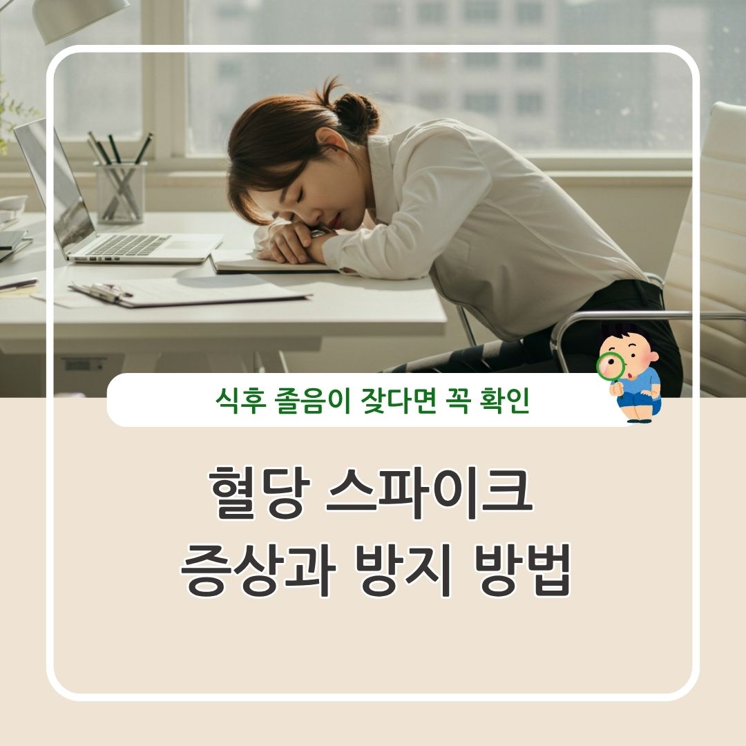 혈당 스파이크 증상과 방지법