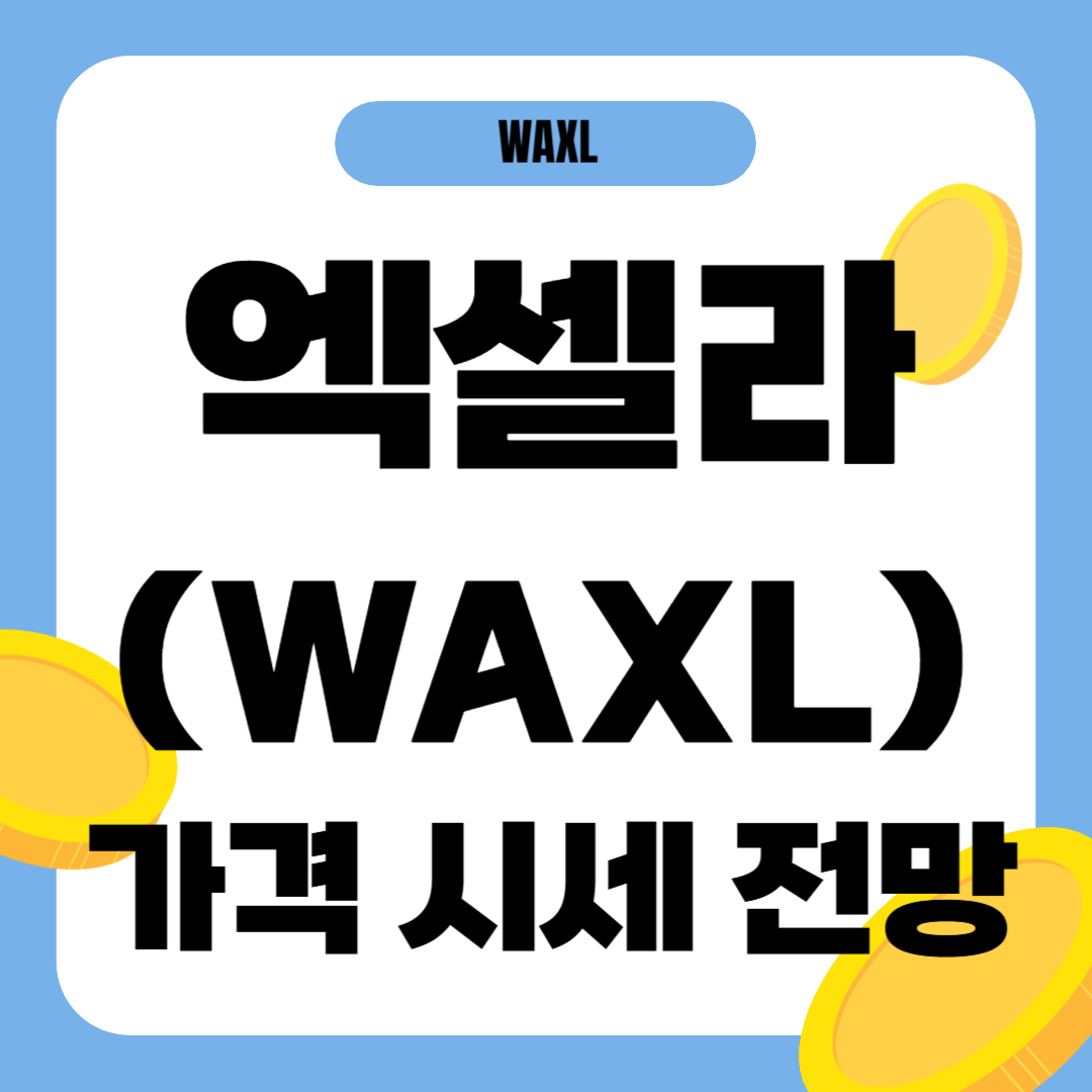 엑셀라 코인 시세 전망