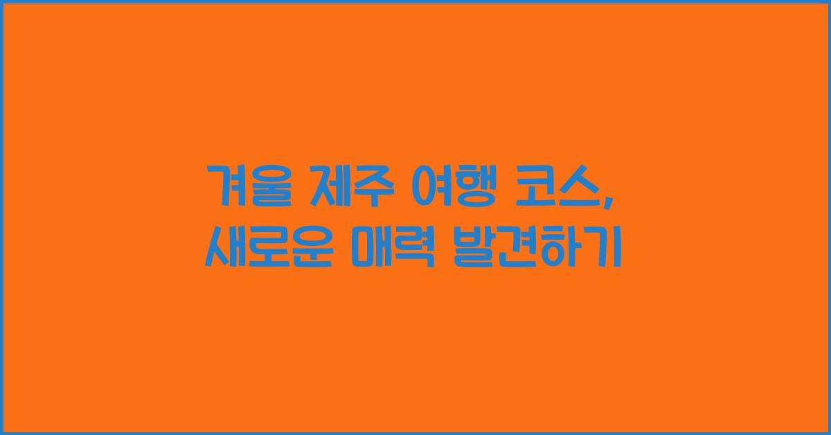 겨울 제주 여행 코스