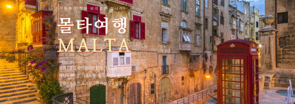 몰타여행