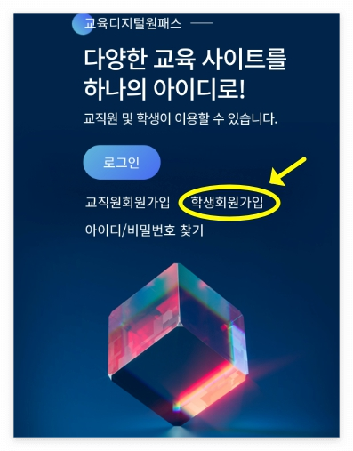 교육디지털 원패스 가입하기