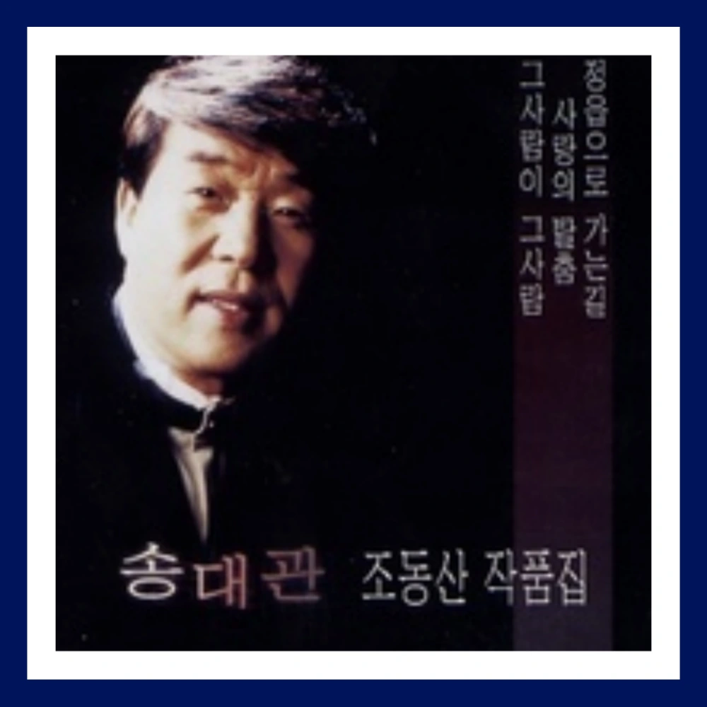 송대관-별세-나이