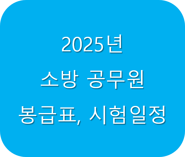 2025 소방 공무원 봉금표 및 시험일정