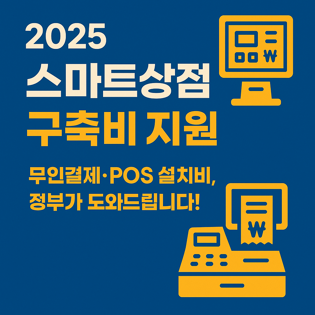 스마트 상점 구축비 지원