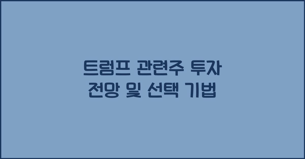 트럼프 관련주