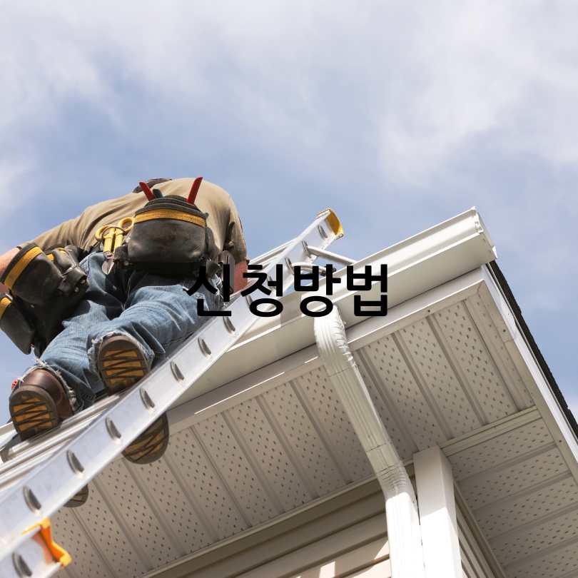 서울시 희망의 집수리 사업